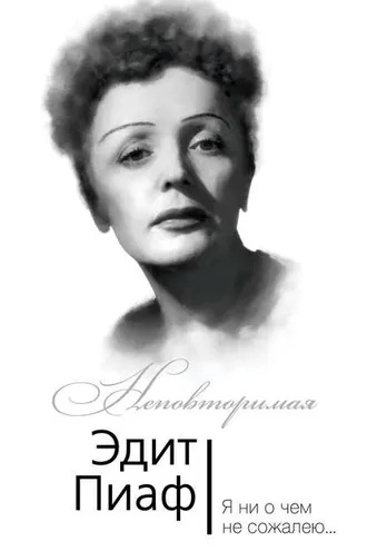 Обложка книги «Эдит Пиаф. Я ни о чем не сожалею…»
