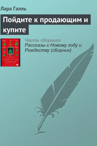Обложка книги «Пойдите к продающим и купите»