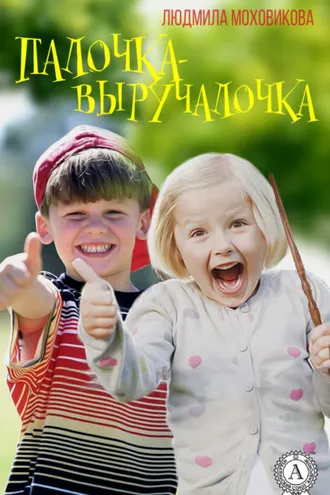 Обложка книги «Палочка-выручалочка»