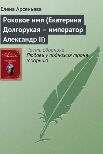 Обложка книги «Роковое имя (Екатерина Долгорукая – император Александр II)»
