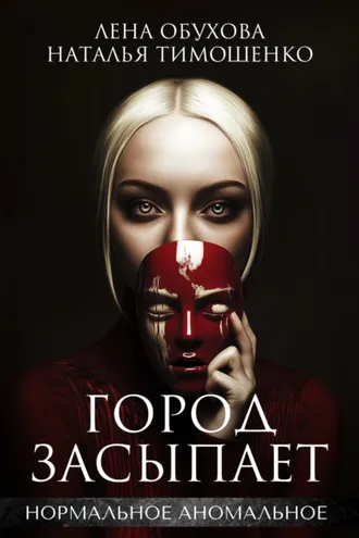 Обложка книги «Город засыпает»