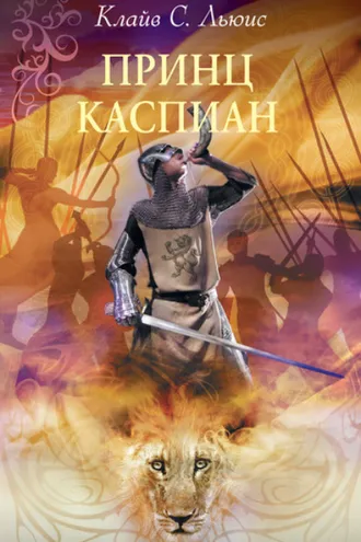 Обложка книги «Принц Каспиан»