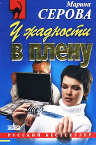 Обложка книги «У жадности в плену»