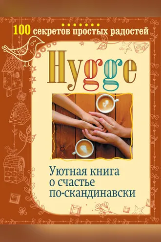 Обложка книги «Hygge. Уютная книга о счастье по-скандинавски. 100 секретов простых радостей»