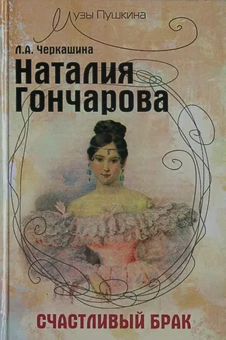 Обложка книги «Наталия Гончарова. Счастливый брак»