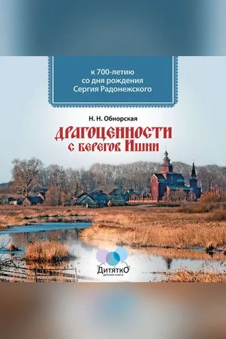 Обложка книги «Драгоценности с берегов Ишни»