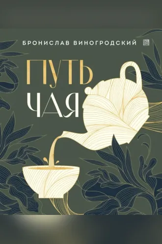 Обложка книги «Путь Чая»