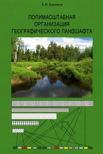 Обложка книги «Полимасштабная организация географического ландшафта»