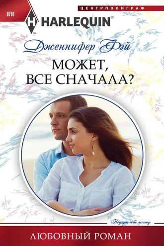 Обложка книги «Может, все сначала?»