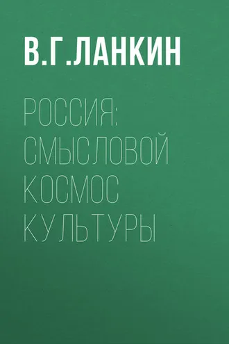 Обложка книги «Россия: смысловой космос культуры»