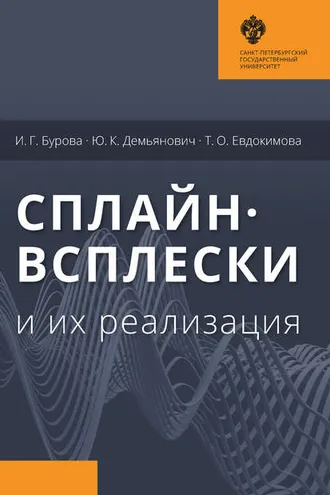 Обложка книги «Сплайн-всплески и их реализация»