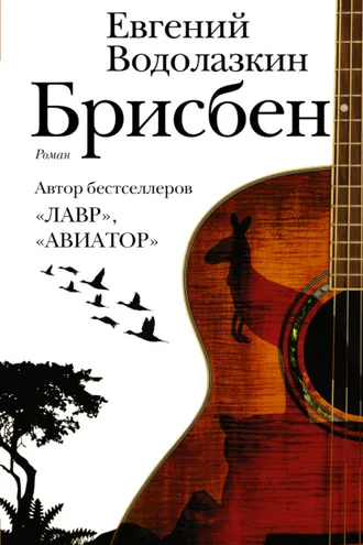 Обложка книги «Брисбен»