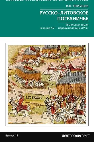 Обложка книги «Русско-литовское пограничье»