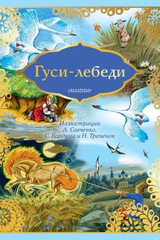 Обложка книги «Гуси-лебеди»