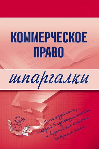 Обложка книги «Коммерческое право»
