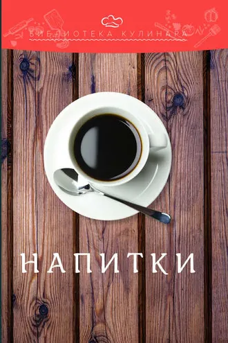 Обложка книги «Напитки»