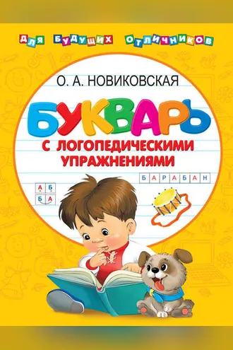 Обложка книги «Букварь с логопедическими упражнениями»