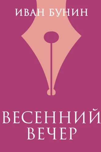 Обложка книги «Весенний вечер»