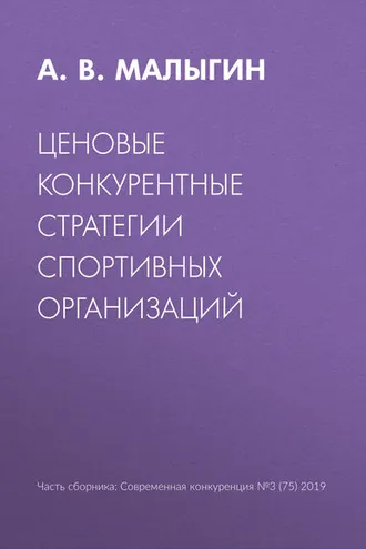 Обложка книги «Ценовые конкурентные стратегии спортивных организаций»
