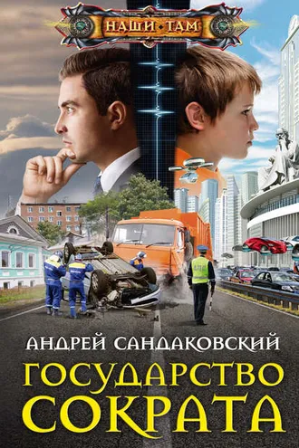 Обложка книги «Государство Сократа»