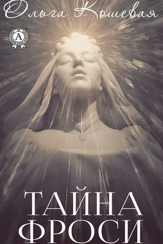 Обложка книги «Тайна Фроси»