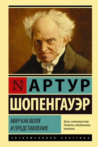 Обложка книги «Мир как воля и представление»