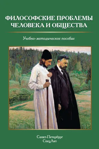 Обложка книги «Философские проблемы человека и общества»