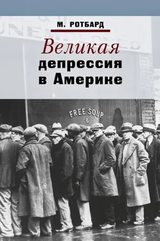 Обложка книги «Великая депрессия в Америке»