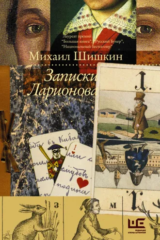 Обложка книги «Записки Ларионова»