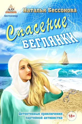 Обложка книги «Спасение беглянки»