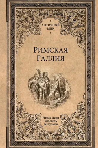Обложка книги «Римская Галлия»