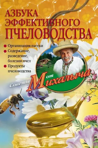 Обложка книги «Азбука эффективного пчеловодства»