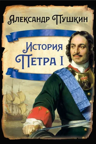 Обложка книги «История Петра I»