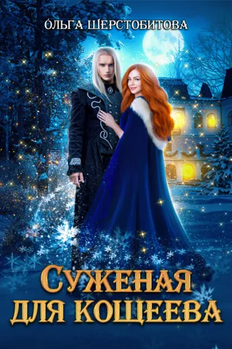 Обложка книги «Суженая для Кощеева»
