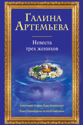 Обложка книги «Невеста трех женихов»