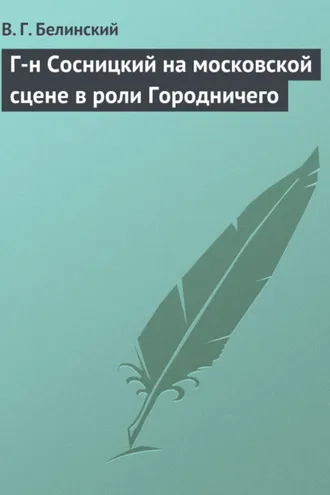 Обложка книги «Г-н Сосницкий на московской сцене в роли Городничего»