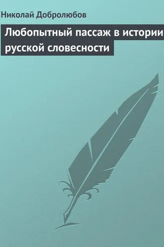 Обложка книги «Любопытный пассаж в истории русской словесности»