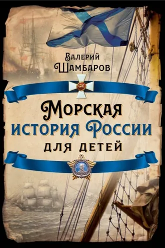 Обложка книги «Морская история России для детей»