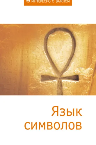 Обложка книги «Язык символов»