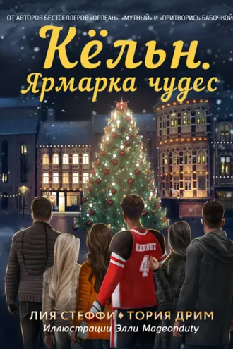 Обложка книги «Кёльн. Ярмарка чудес»
