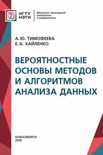 Обложка книги «Вероятностные основы методов и алгоритмов анализа данных»