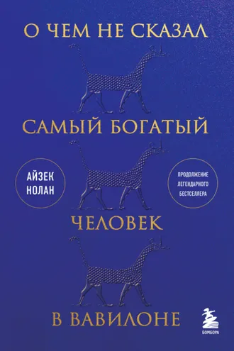 Обложка книги «О чем не сказал самый богатый человек в Вавилоне»