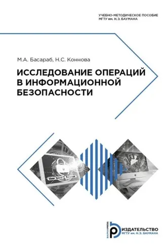 Обложка книги «Исследование операций в информационной безопасности»