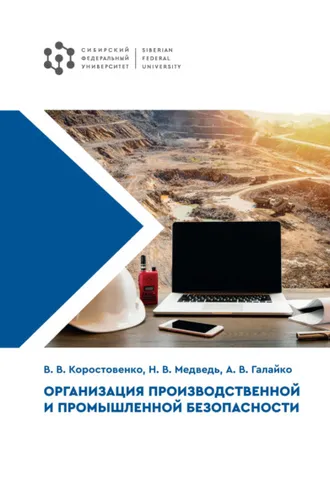 Обложка книги «Организация производственной и промышленной безопасности»