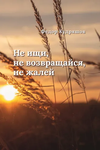 Обложка книги «Не ищи, не возвращайся, не жалей»