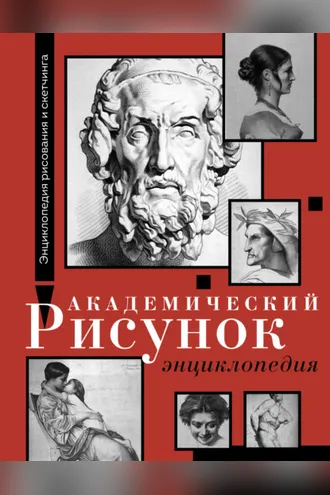Обложка книги «Академический рисунок. Энциклопедия»