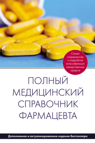 Обложка книги «Полный медицинский справочник фармацевта»