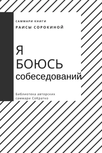 Обложка книги «Саммари книги Раисы Сорокиной «Я боюсь собеседований. Советы от коуча №1 в России»»