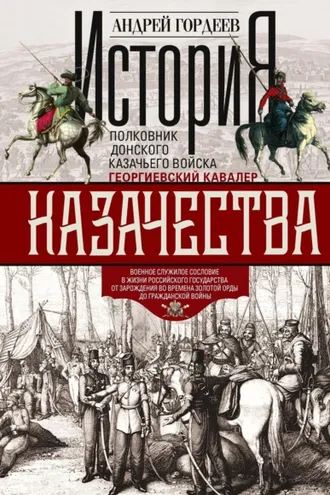 Обложка книги «История казачества. Военное служилое сословие в жизни Российского государства от зарождения во времена Золотой Орды до Гражданской войны»