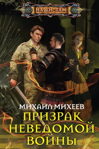 Обложка книги «Призрак неведомой войны»